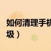如何清理手機系統軟件（如何清理手機系統垃圾）