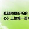 張靚穎最好聽的十首歌（張靚穎十大熱門歌曲排行榜：《畫心》上榜第一百聽不厭）