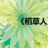 《稻草人》的作者是誰（（原著））