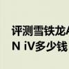 評測雪鐵龍AMI ONE怎么樣及斯柯達VISION iV多少錢 