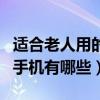 適合老人用的手機鈴聲的歌曲（適合老人用的手機有哪些）
