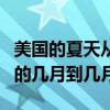 美國的夏天從幾月到幾月（夏天一般在一年中的幾月到幾月）