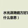 水光瀲滟晴方好方指的是什么意思（水光瀲滟晴方好方好是什么意思）