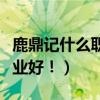 鹿鼎記什么職業最容易上手（鹿鼎記練什么職業好！）