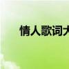 情人歌詞大全完整版（情人歌詞全文）