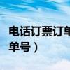 電話訂票訂單號查詢系統（查詢電話訂票的訂單號）