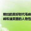 媳婦的美好時代毛峰潘美麗大結局（求類似《媳婦的美好時代》中的毛峰和潘美麗的人物性格的小說或者電視劇主調為暖萌的謝謝大家）