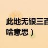 此地無銀三百兩完整故事（此地無銀三百兩是啥意思）