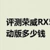 評測榮威RX5 MAX插混版怎么樣及海馬8S運動版多少錢 