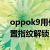 oppok9用什么指紋解鎖 OPPOK9x怎么設置指紋解鎖 