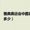 雅典奧運會中國拿了多少個金牌（雅典奧運會中國金牌數是多少）