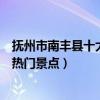撫州市南豐縣十大著名旅游景點（南豐縣有哪些好玩的地方熱門景點）