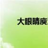 大眼睛庾澄慶視頻(大眼睛庾澄慶)
