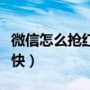 微信怎么搶紅包搶的最快（微信怎么搶紅包最快）