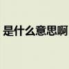 是什么意思啊日語怎么說（@是什么意思啊）