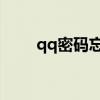 qq密碼忘記了怎么找回（QQ密碼）