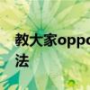 教大家oppoa91手機怎么打開智能解鎖的方法