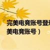 完美電競賬號登錄不上dota2（登陸dota2的賬號是不是完美電競賬號）