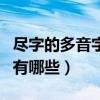 盡字的多音字有什么組詞（盡字的多音字組詞有哪些）