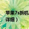 蘋果7s拆機圖解超詳細（蘋果7s拆機圖解超詳細）
