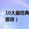 10大最經典的懸疑片排行（最好看的懸疑片推薦）