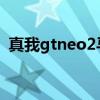真我gtneo2馬達 真我GT2搭載了什么馬達 
