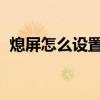 熄屏怎么設置動畫(XP怎么設置定時關機)
