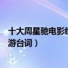 十大周星馳電影經典臺詞（星爺經典電影臺詞不只有大話西游臺詞）