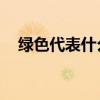 綠色代表什么logo（綠色代表什么含義）