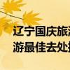 遼寧國慶旅游10個必去的地方（遼寧十一旅游最佳去處推薦）