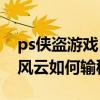 ps俠盜游戲5秘籍怎么輸入（俠盜飛車5城市風云如何輸秘籍）