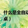 什么是全自動供水設備采購(什么是全自動餐桌)