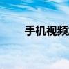 手機視頻加字（手機視頻加密方法）