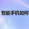 智能手機如何正確充電（智能手機如何省電）