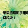 蘋果清理助手用哪個好（如何使用快用蘋果助手PC端清理設備垃圾）