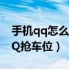手機qq怎么打開搶車位（手機qq怎么添加QQ搶車位）