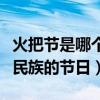火把節是哪個民族的節日幾號(火把節是哪個民族的節日)