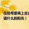 在括號里填上合適的詞語什么窗花（在括號里填上合適的詞語什么的陽光）