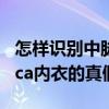 怎樣識別中脈美體內衣真假（如何辨別中脈laca內衣的真假）