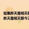 如果昨天是明天那么今天就是星期五請問今天星期幾（如果昨天是明天那今天就是星期五了中的今天是星期幾）