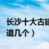 長沙十大古建筑景點（長沙這十大古建筑你知道幾個）