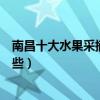 南昌十大水果采摘園（南昌摘水果的地方南昌采摘基地有哪些）