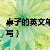 桌子的英文單詞怎樣寫（桌子的英文單詞怎么寫）