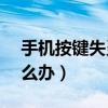 手機按鍵失靈怎么辦vivo（手機按鍵失靈怎么辦）