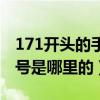 171開頭的手機號是真的嗎（171開頭的手機號是哪里的）