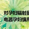 對孕婦輻射最大前十名電器（輻射最大的家用電器孕婦慎用）