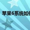蘋果6系統如何降級（ios7如何降級到ios6）