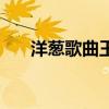 洋蔥歌曲王源王俊凱（洋蔥歌詞介紹）