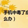 手機中毒了應該怎么解決（手機中毒了應該怎么辦）