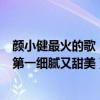顏小健最火的歌（顏小健最好聽歌曲top10：《解藥》上榜第一細膩又甜美）